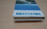 沖縄の水とその環境
