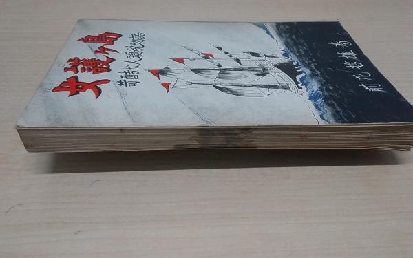 女護ケ島 : 苛酷な人頭税物語(前花哲雄 著) / Co 琉球 / 古本 女護ケ島 : 苛酷な人頭税物語(前花哲雄 著) / Co 琉球 / 古本