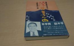 浮世真ん中 : 沖縄・話のはなし