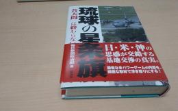 琉球の星条旗 : 「普天間」は終わらない