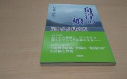 舟浮きの娘/屋比久少尉の娘