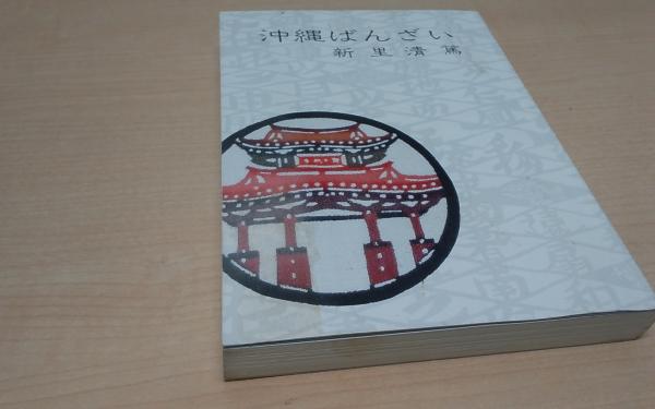 沖縄 : アリは象に挑む(由井晶子 著) / Co 琉球 / 古本、中古本、古