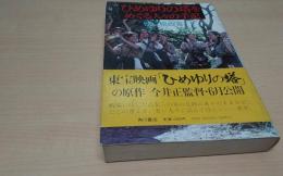 ひめゆりの塔をめぐる人々の手記