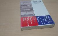 基地経済と沖縄 : 琉球の歴史から見た未来展望