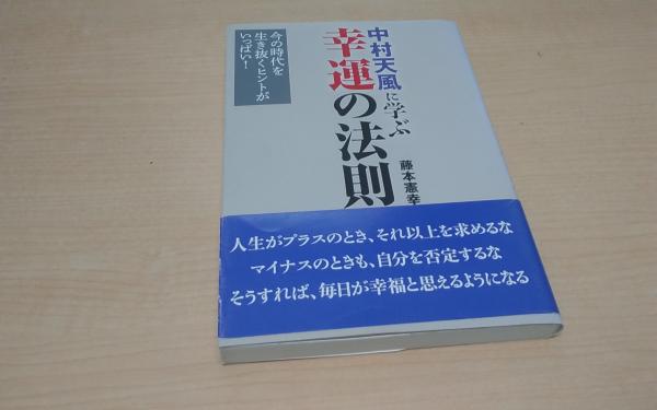 中村天風に学ぶ幸運の法則 今の時代を生き抜くヒントがいっぱい 藤本憲幸 著 Co 琉球 古本 中古本 古書籍の通販は 日本の古本屋 日本の古本屋 中村天風に学ぶ幸運の法則 今の時代を生き抜くヒントがいっぱい 藤本憲幸 著 Co 琉球 古本 中古本 古書籍の通販は 日本の古本屋 日本の古本屋
