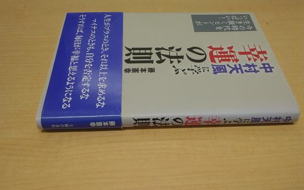 中村天風に学ぶ幸運の法則 今の時代を生き抜くヒントがいっぱい 藤本憲幸 著 Co 琉球 古本 中古本 古書籍の通販は 日本の古本屋 日本の古本屋 中村天風に学ぶ幸運の法則 今の時代を生き抜くヒントがいっぱい 藤本憲幸 著 Co 琉球 古本 中古本 古書籍の通販は 日本の古本屋 日本の古本屋