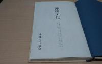 沖繩文化 79.80合併号