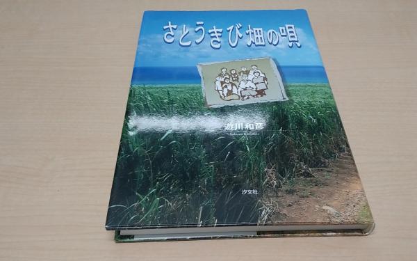畑 の 唄 さとうきび