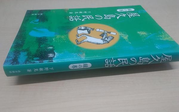 校註羽地仕置(東恩納寛惇) / Co 琉球 / 古本、中古本、古書籍の