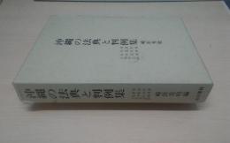 沖縄の法典と判例集