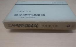 日本辺境論叙説 : 沖縄の統治と民衆