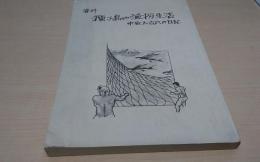 種子島の漁労生活 中原太吉の日記