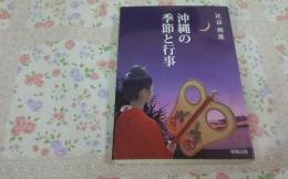 沖縄の季節と行事