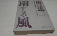 南からの風