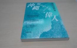 知られざる沖縄三偉人 : 野国総管・高嶺徳明・仲地紀仁