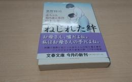 ねじれた絆 : 赤ちゃん取り違え事件の十七年