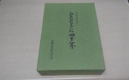 ひたむきに四十年 : 湧川善三郎自叙伝