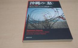 沖縄の〈怒〉 : 日米への抵抗