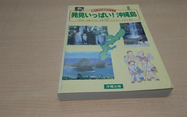 沖縄 : アリは象に挑む(由井晶子 著) / Co 琉球 / 古本、中古本、古