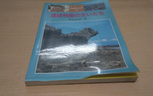 琉球列島の生いたち(神谷厚昭 著) / 古本、中古本、古書籍の通販は