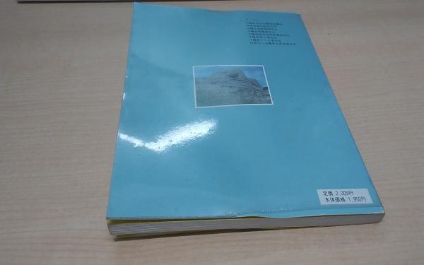 琉球列島の生いたち(神谷厚昭 著) / 古本、中古本、古書籍の通販は