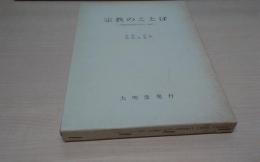 宗教のことば : 宗教思想研究の新しい地平