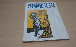 沖縄文芸2号 四月の炎