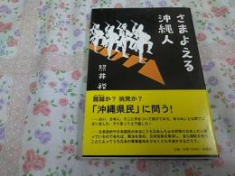 さまよえる沖縄人