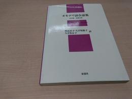 オキナワ語会話集 : 日本語・英語対照