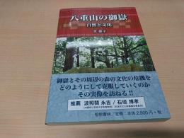 八重山の御嶽 : 自然と文化