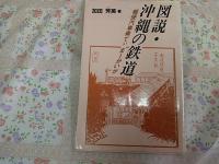 図説・沖縄の鉄道 : 軽便汽車乗てぃまーかいが