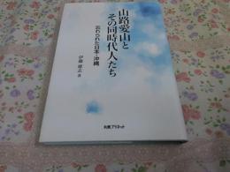 山路愛山とその同時代人たち