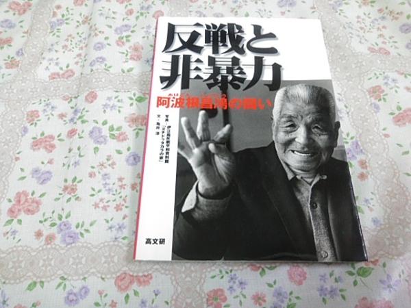 反戦と非暴力 阿波根昌鴻の闘い 伊江島反戦平和資料館 ヌチドゥタカラの家 写真 亀井淳 文 古本 中古本 古書籍の通販は 日本の古本屋 日本の古本屋