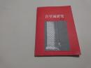 首里城研究 No. 2