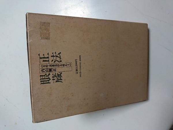 【新品】本山版 訂補　正法眼藏 本山版 訂補 正法眼藏 | 河村 孝道, 角田 泰隆 |本 | 通販 | Amazon
