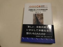 沖縄社会とその宗教世界 : 外来宗教・スピリチュアリティ・地域振興