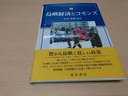 島嶼経済とコモンズ