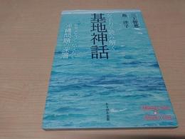 女子力で読み解く基地神話