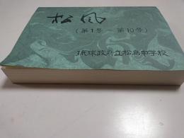 松風(第1号〜第10号)　琉球政府立松島中学校