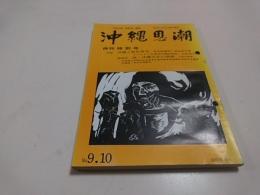 沖縄思潮№9．10