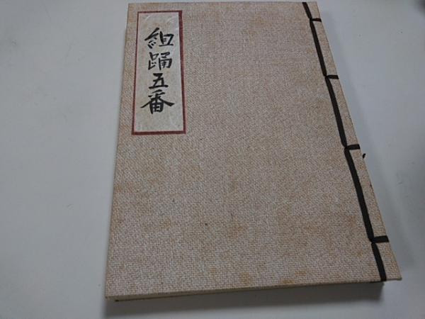 玉城朝薫作　組踊五番　上演台本　限定版 組踊五番 : 上演台本(玉城朝薫 作 ; 真境名由康 講述 ; 中今信