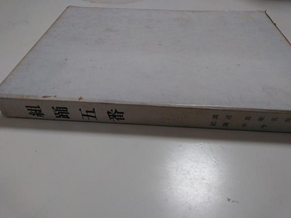 玉城朝薫作　組踊五番　上演台本　限定版 組踊五番 : 上演台本(玉城朝薫 作 ; 真境名由康 講述 ; 中今信