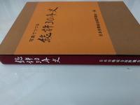 写真でつづる総評30年史