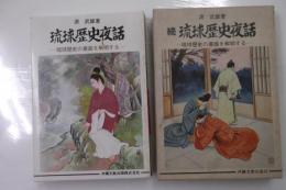 琉球歴史夜話 : 琉球歴史の裏面を解明する