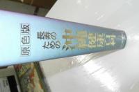 長寿のための沖縄健康百科