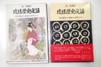 琉球歴史夜話 : 琉球歴史の裏面を解明する