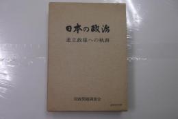 日本の政治 : 連立政権への軌跡