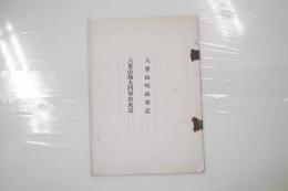 八重山嶋由来記