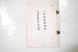 八重山嶋農務帳