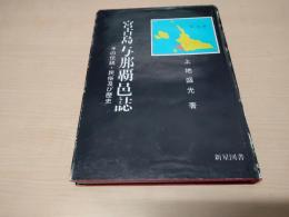 宮古島与那覇巴誌